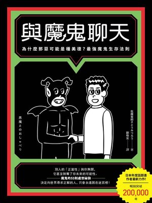 cover image of 與魔鬼聊天